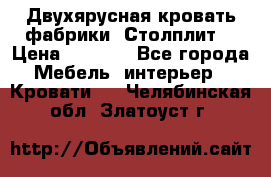 Двухярусная кровать фабрики “Столплит“ › Цена ­ 5 000 - Все города Мебель, интерьер » Кровати   . Челябинская обл.,Златоуст г.